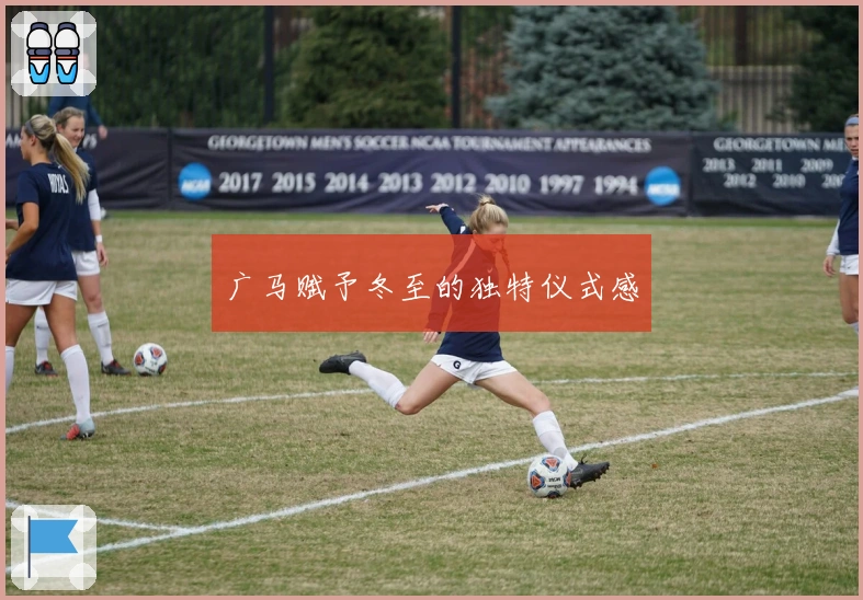 广马赋予冬至的独特仪式感