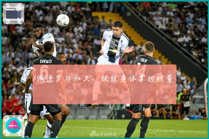 佩德罗与加夫，极致身体掌控较量