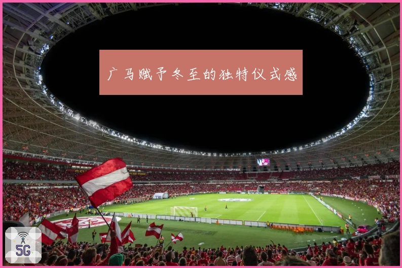 广马赋予冬至的独特仪式感