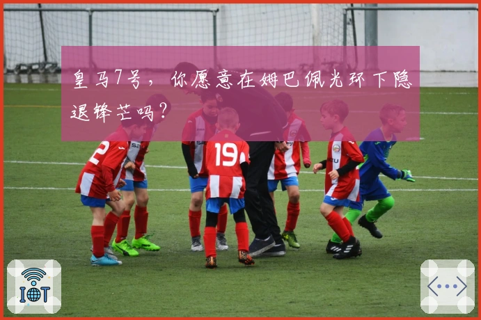 皇马7号，你愿意在姆巴佩光环下隐退锋芒吗？