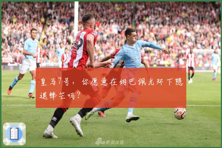 皇马7号，你愿意在姆巴佩光环下隐退锋芒吗？