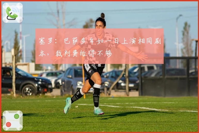 塞罗：巴萨多年如一日上演相同剧本，裁判费给得不够