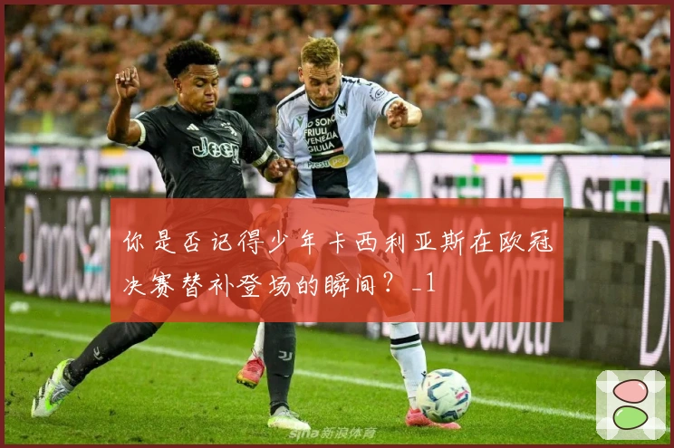 你是否记得少年卡西利亚斯在欧冠决赛替补登场的瞬间？_1